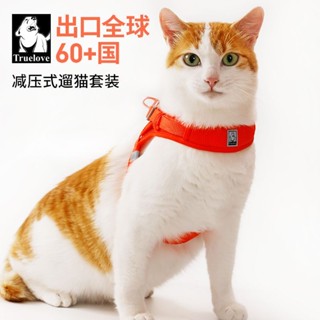 新品寵物項圈新品寵物牽引繩Truelove貓牽引繩背心式胸背帶貓咪鏈子外出專用網紅遛貓繩防掙脫