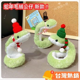 臺灣熱銷出貨 蛇年吉祥物 蛇年毛絨玩具 可愛蛇毛絨公仔 可愛小蛇公仔 兒童毛絨玩具布娃娃 青蛇玩偶 沙發客廳擺件 蛇年公