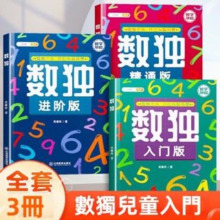 【超繪玩】數獨 益智遊戲 數獨本 數獨階梯訓練 九宮格數獨遊戲 數獨思維訓練 數獨遊戲 專注力遊戲 智力遊戲 數學遊戲