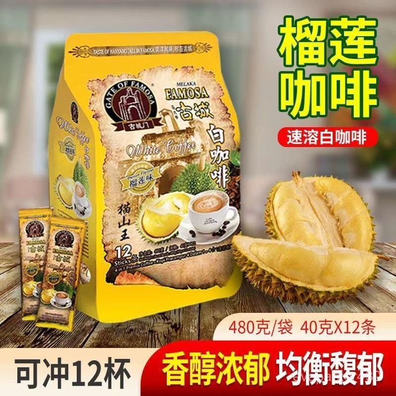 【貓山王榴蓮白咖啡】新日期 馬來西亞原裝進口古城榴蓮咖啡速溶咖啡黑咖啡 濃香型