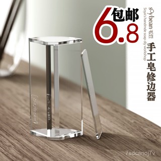 ✨新品低價/免運✨毛豆家手工皂修皂器 修邊器 7ERL