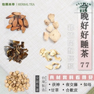 77老大茶包 『晚安舒眠茶』無咖啡因 純花茶 茶包 睡眠茶 茯神3g 夜交藤3g 知母3g 甘草3g