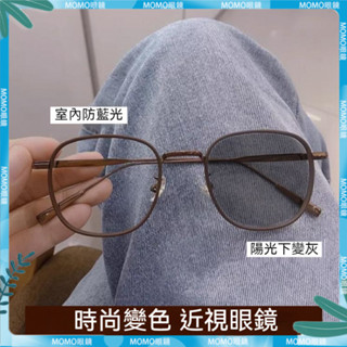 🤓變色近視眼鏡🤓變灰眼鏡 時尚棕色 素顔眼鏡 學生款 眼鏡框 度數成品近視眼鏡 有度數 無度數 近視鏡 近視眼鏡 眼鏡