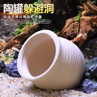 【臺灣熱賣】陶罐躲避洞魚蝦躲避屋迷你鸚鵡產卵洞鯛罐窩異型魚繁殖罐魚缸造景