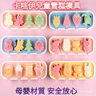 卡通矽膠雪糕模具 雪糕模具 DIY冰棒盒 造型冰棒模具 食品級矽膠雪糕模具 矽膠冰棒模具 自製做冰淇淋 冰激淩模具