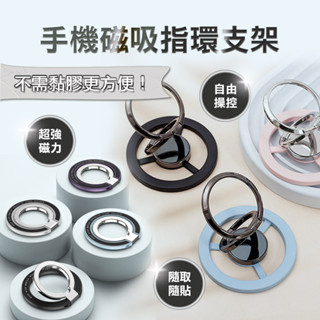 ⚡磁吸指環支架⚡ MagSafe磁吸指環扣 雙層扣環 旋轉支架 旋轉手機架 手機支架 折疊指環扣 磁吸支架 磁吸貼片