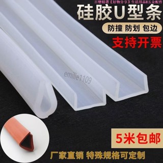 矽膠u型透明 條包邊條密封條耐 高溫魚缸機械 封邊條玻璃桌椅防撞條 矽膠u型透明