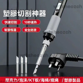 切割器 保麗龍切割刀 塑膠切割器 泡沫切割器 保麗龍切割器 電熱切割筆 電烙鐵切割器 電熱鵰刻刀 電熱切割刀 電熱刀