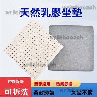 天然乳膠坐墊 榻榻米坐墊 乳膠椅墊 乳膠坐墊 辦公椅子墊 夏季涼墊 沙發墊 沙發靠墊 飄窗墊 乳膠墊 木椅墊 坐墊 軟墊