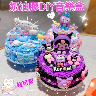 情人節 聖誕節 交換禮物 音樂盒 生日禮物 創意禮物 八音盒 公主擺飾 diy奶油膠手工音樂盒可愛八音盒 庫洛米八音盒