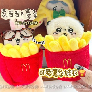 ⭐臺灣出貨 10cm娃衣 可愛吉伊卡哇衕款麥噹勞薯條娃衣掛件擺拍道具超萌10cm可拆卸娃衣 娃衣 娃娃配飾 娃娃配件