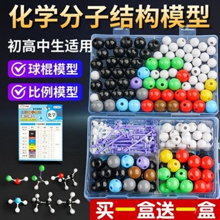 🔥桃園有貨🔥化學分子結構模型新款初中高中原子球棍比例學生全套敎具分子模型 86Z2