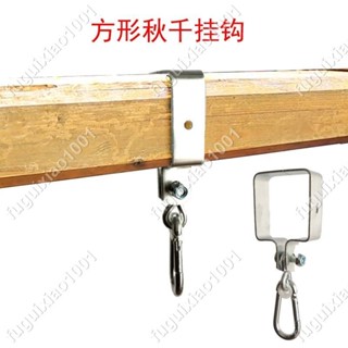 【楓葉精品】兒童鞦韆配件方管專用掛鉤承重吊環方形扣件室外玩具戶外木架吊鉤 #fuguixiao