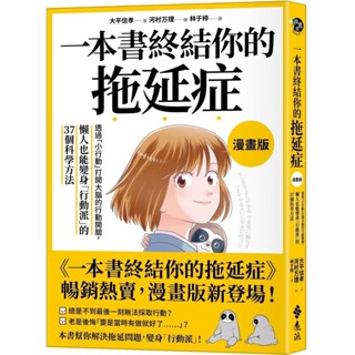 【全新】●一本書終結你的拖延症《漫畫版》：透過「小行動」開啟大腦的行動開關，懶人也能變身「行動派」的37個科學方法_愛閱讀養生_遠流