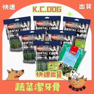 【隔日到貨】🐶貓狗超有事🐱【K.C.DOG 蔬菜潔牙骨】六角潔牙骨 螺旋潔牙骨 素食潔牙骨 軟Q潔牙骨