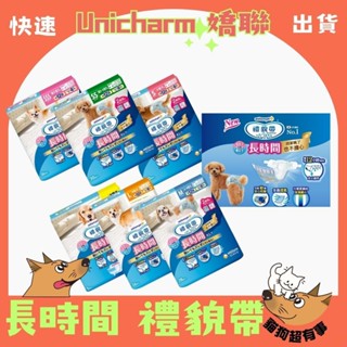 【隔日到貨】🐶貓狗超有事🐱【Unicharm 嬌聯 長時間禮貌帶】狗尿布 男女用 禮貌帶 寵物尿布