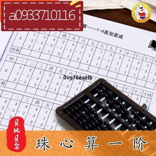 『桃園發貨』☆☆珠心算練題冊練習本珠算初級中級教材幼兒一二階全套書幼兒園神墨 開發大腦 科教工具 珠心算 啟蒙系列 t
