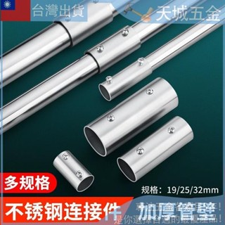 👉免運齣清 19mm不鏽鋼管連接器 25mm不鏽鋼管拼接對接直通 32mm管加長外連接頭