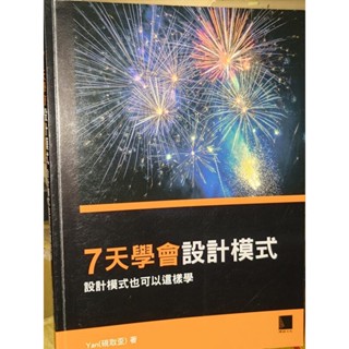 七天學會設計模式：設計模式也可以這樣學 Yan(硯取歪) 博碩 9789864342044 有劃記 7z 二手書