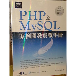 PHP&MySQL案例開發實戰手冊 無光碟 碁峰 9789862765166 書況佳 2014年初版 7z 二手書