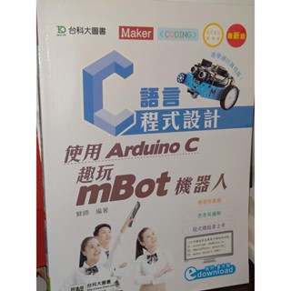 C語言程式設計：使用Arduino C趣玩mBot機器人 鮮師 臺科大 9789864555239 書況佳 8J 二手書