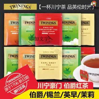 食味香零食🔥 川寧(TWININGS)豪門伯爵紅茶英式早餐錫蘭紅茶小袋茶包熱冷泡茶