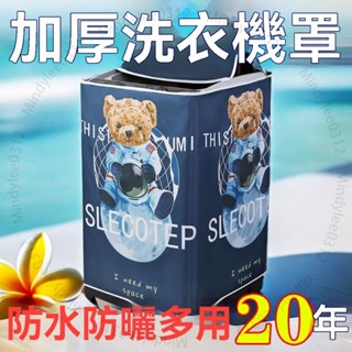 臺北出貨 海爾洗衣機防塵罩佈防水防曬套全自動波輪上開蓋佈10公斤冼機通用 ML322