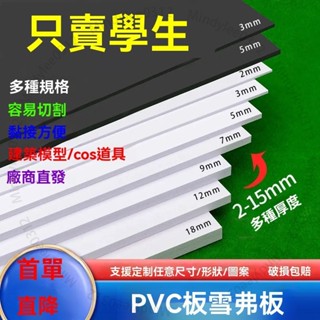 臺北出貨 pvc髮泡闆雪弗闆硬高密度材料闆建築沙盤模型製作材料手工diy鵰刻 ML086