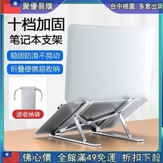 🔥『聚惠價 筆記本電腦支架桌麵適用戴爾聯想華碩可調節增高架便攜散熱器折疊