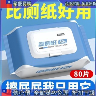 🔥『聚惠價 濕式衛生紙 可沖馬桶 濕紙巾 80抽 濕廁紙 廁所濕紙巾 芊柔濕紙巾 女性濕紙巾 成人濕紙巾 溼紙巾 濕巾