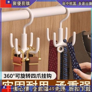 📣全網最低！ 四爪旋轉掛鉤 多功能掛勾 掛包包 掛勾衣架 掛皮帶 衣帽掛勾 掛鞋 掛圍巾 免釘掛勾 包包收納 掛鉤 掛