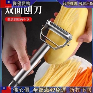 🔥『檯中齣 不銹鋼削皮刀家用多功能颳皮刀水果蔬菜瓜刨土豆削皮器刨絲神器 1