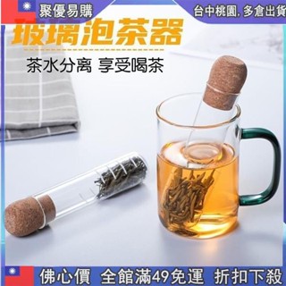 👉免運購 玻璃試管泡茶器 試管造型泡茶器 濾茶 玻璃泡茶器 茶漏 耐熱玻璃 過濾器 花茶茶濾 泡茶神器 花茶茶濾 泡茶