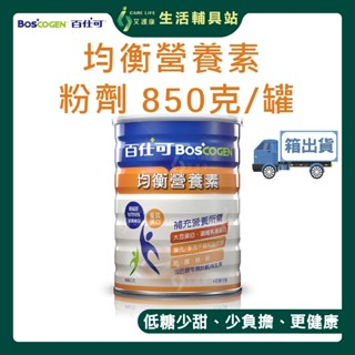 【百仕可BOSCOGEN】均衡營養素 粉劑 850克/罐 箱出貨專用