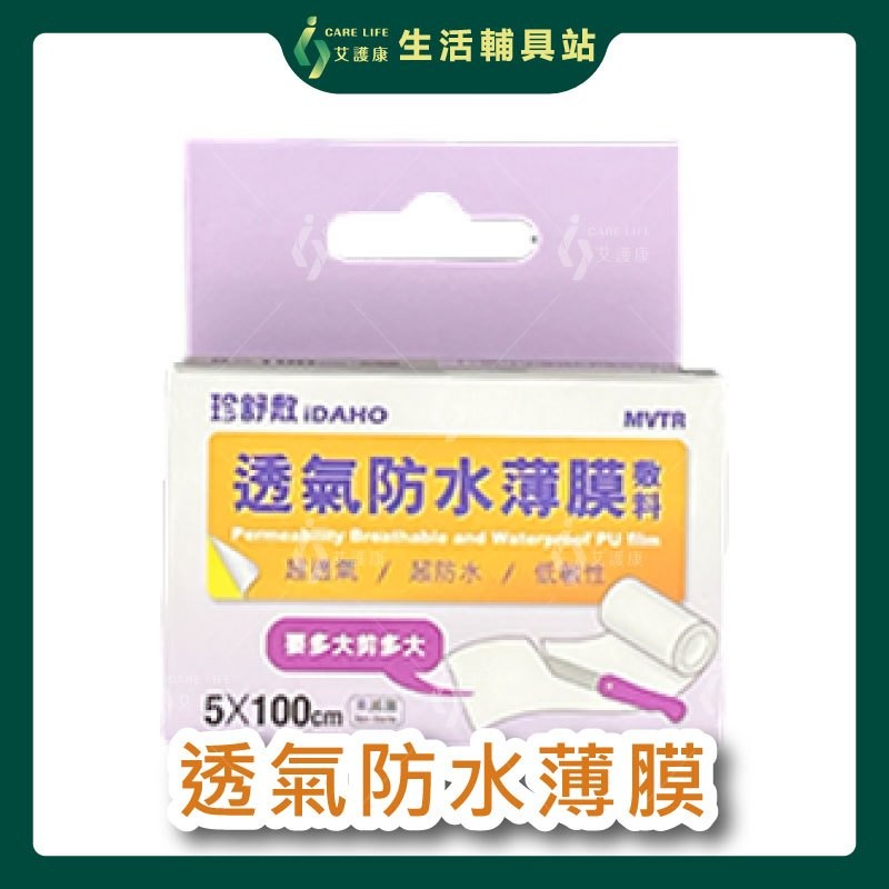 艾護康 珍舒敷 防水薄膜 防水傷口護膜 防水敷料 防水護膜