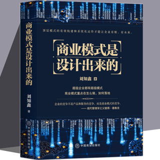 正版商業模式是設計出來的劉知鑫頂層模式的有效構建和系統化運作【考拉書屋】