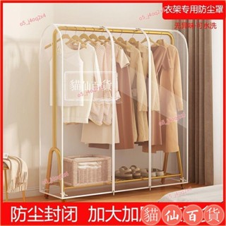 衣櫃布套 立體 防塵罩 萬能全蓋全封閉防塵 衣架 遮灰布 落地架 衣物透明衣服罩子 衣架防塵套 防塵布 衣櫃套 EEUT