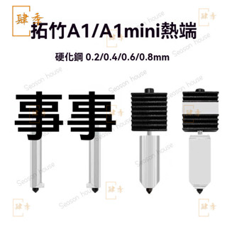 拓竹3D列印機A1mini/A1熱端元件新款A1熱端螺紋噴嘴可更換3D列印機3D列印機3D列印3D 1A2I