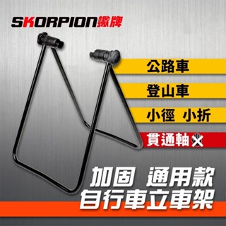 腳踏車立車架 自行車停車架 置車架 駐車架 腳踏車架 公路車 登山車 小徑 小摺 各式車型