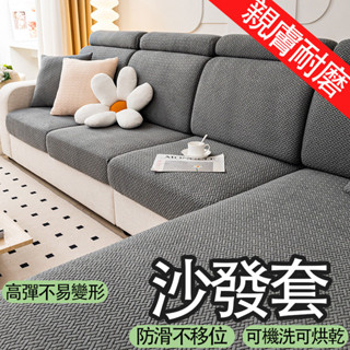 【YE】現代簡約沙發套 四季通用 親膚耐磨 萬能全包彈力 防滑加厚沙發坐墊 沙發巾 沙發布 防塵防貓抓 沙發罩 沙發墊套