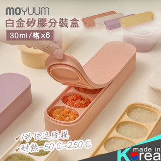 韓國 MOYUUM 雙層密封白金矽膠副食品分裝盒【HG0887】