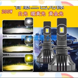 【滿290出貨】三色汽車LED大燈h7超亮鐳射9005雙色H4遠光h1近光h11一體燈泡改裝