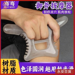 🎖️永安百貨 禦斧 筋絡斧按摩工具身體疏通肩頸按摩器 省力好用新款懶人颳痧闆
