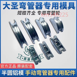 ⚡好物優選⚡大聖空調銅管彎管器鋁輪999F配件彎管器模頭彎管器半圓模具規格齊全專用彎輪管⚡鼎盛商行⚡