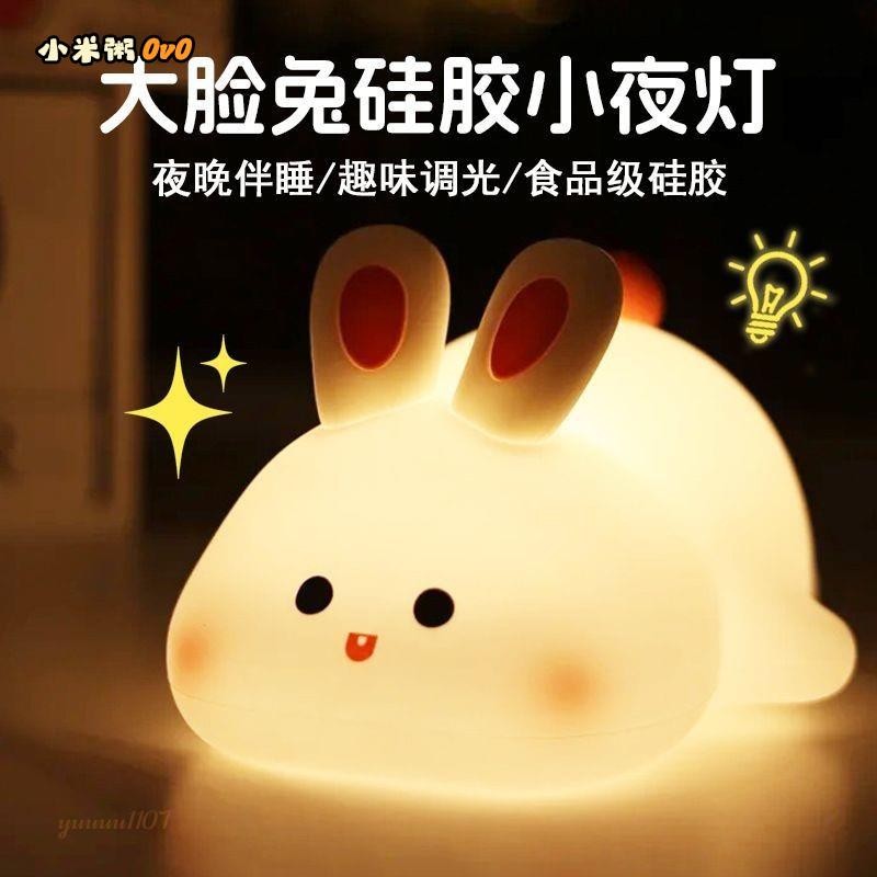小米粥💙七彩可變兔子拍拍小夜燈 睡眠矽膠兒童女生生日禮物 床頭臥室睡眠燈