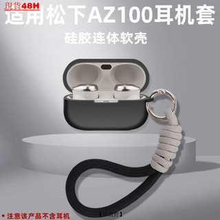 【田故野】適用Technics鬆下EAH AZ100藍牙耳機保護套 AZ100矽膠耳機殻 AZ100全包素色耳機殻送掛繩