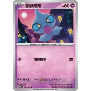 【卡寶貝】SV9 035/100 C｜怨影娃娃｜寶可夢｜對戰搭檔｜PTCG 寶可夢卡牌 正版中文