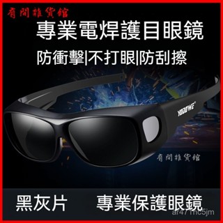 可開發票電焊眼鏡焊工專用鐳射燒焊自動變光二保焊防強光打眼專業防護目鏡 焊接眼鏡 電焊眼鏡 焊工防護