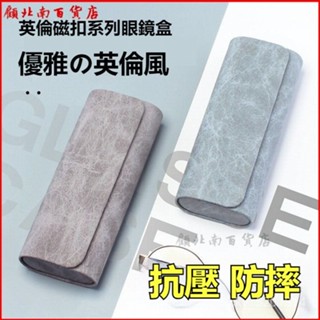 可開發票眼鏡盒便攜女高階感抗壓防摔日係輕便眼睛盒子墨鏡收納盒男 皮革眼鏡盒 眼鏡收納 輕巧眼鏡盒 眼鏡收納盒