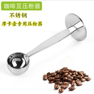 摩卡壺壓粉器咖啡機咖啡壺不銹鋼壓粉錘兩用勺二合一量勺配件